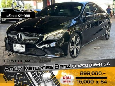 2017 Mercedes Benz CLA200 URBAN 1.6 เทอร์โบ รูปที่ 0